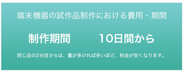 端末機器の試作品製作における費用・期間