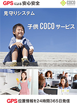 介護用のGPS見守りサービス