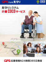 介護用のGPS見守りサービス