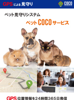 介護用のGPS見守りサービス