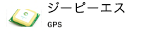 ジーピーエス