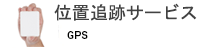GPS位置情報把握・追跡サービス